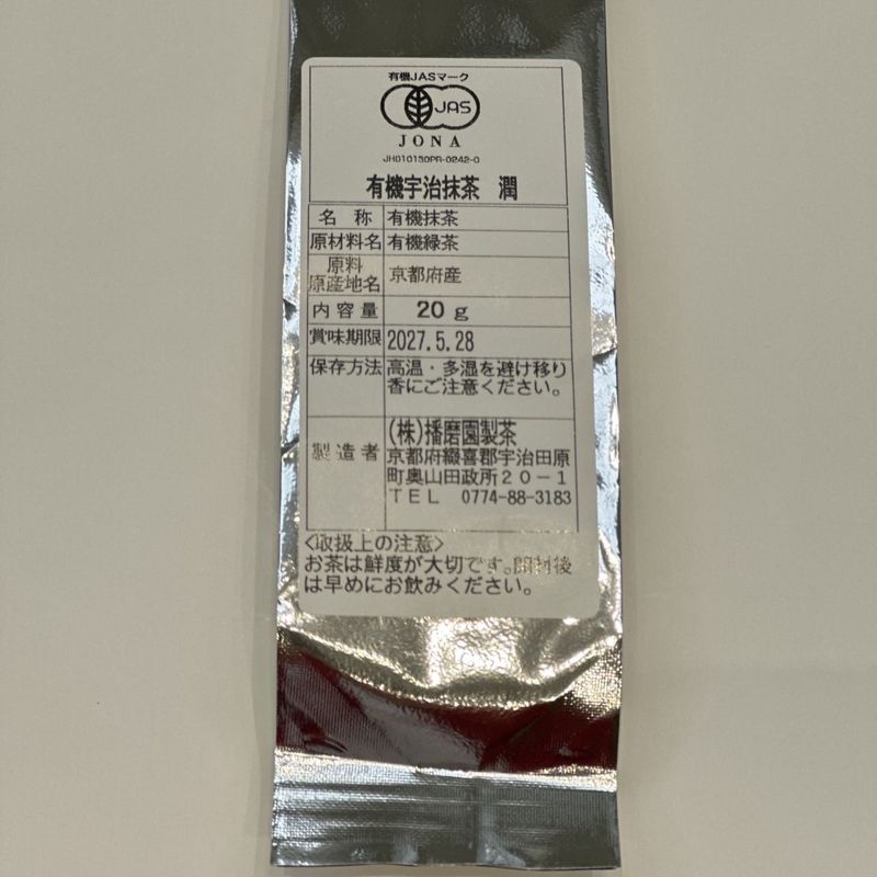 播磨園さんのオーガニックお抹茶 | Foods | ムラキテルミのセレクト