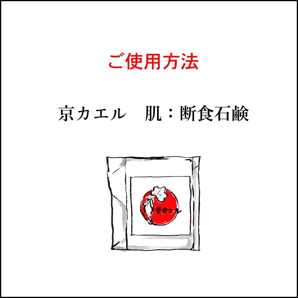 京カエル　肌：断食石鹸