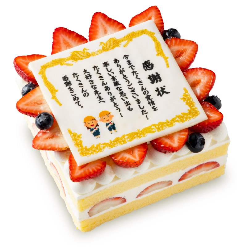 賞状ケーキ【12/20-25販売休止】