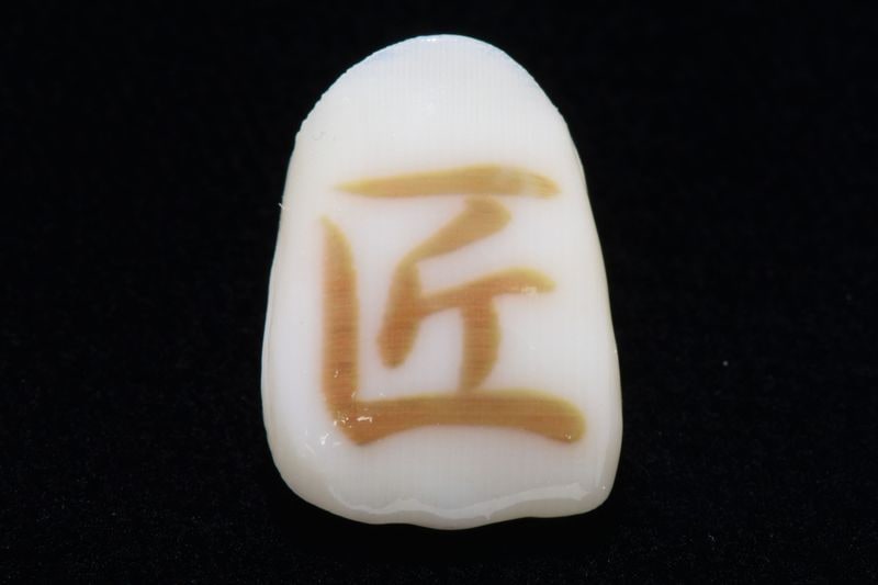 匠