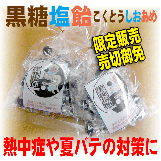 黒糖塩飴
