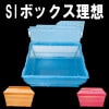 SIボックス理想