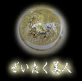 ぜいたく美人