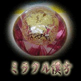 ミラクル漢方
