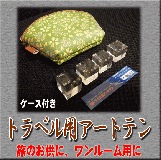 トラベル用アートテンセキュリティ(ワンルームにも対応)