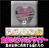 食卓のミラクルデザイナー