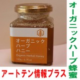 オーガニックハーブハニー