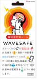 電磁波防止シール WAVESAFE(ウェーブセーフ)