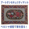 アートテンセキュリティマット『ペルシャ』【送料無料】#294