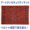 アートテンセキュリティマット『ペルシャ』【送料無料】#3382