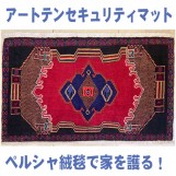 アートテンセキュリティマット『ペルシャ』【送料無料】#K1631