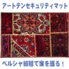 アートテンセキュリティマット『ペルシャ』【送料無料】#パッチワーク0116
