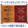 アートテンセキュリティマット『ペルシャ』【送料無料】#3359