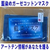藍染めガーゼコットンマスク