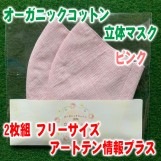 オーガニックコットン立体マスクピンク