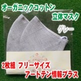 オーガニックコットン立体マスクグレー