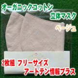 オーガニックコットン立体マスクベージュ