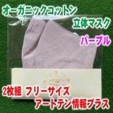 オーガニックコットン立体マスクパープル
