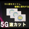 5G波カット カード