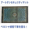 アートテンセキュリティマット『ペルシャ』【送料無料】#qs90585291