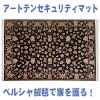 アートテンセキュリティマット『ペルシャ』【送料無料】#qs91615293