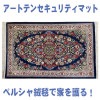 アートテンセキュリティマット『ペルシャ』【送料無料】#qs95605292