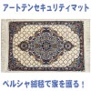アートテンセキュリティマット『ペルシャ』【送料無料】#nws90625290