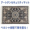 アートテンセキュリティマット『ペルシャ』【送料無料】#nws92635288