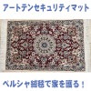 アートテンセキュリティマット『ペルシャ』【送料無料】#nws96655289