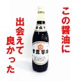 最高級本醸造醤油「甘露醤油」