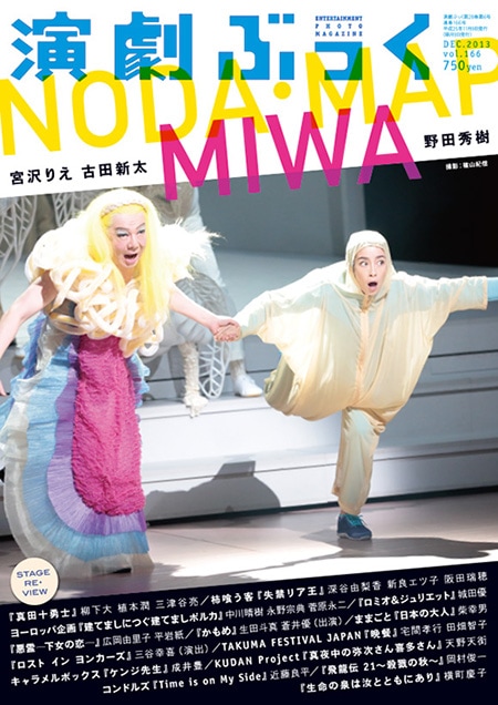 『演劇ぶっく』No.166【表紙／NODA・MAP『MIWA』】