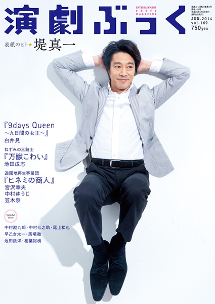 『演劇ぶっく』No.169【表紙／堤真一】2014年6月号