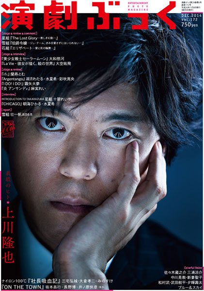 『演劇ぶっく』No.172【表紙／上川隆也】2014年12月号