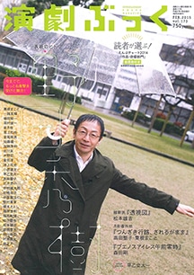 『演劇ぶっく』No.173【表紙／野田秀樹】2015年2月号