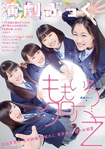 『演劇ぶっく』No.175【表紙／ももいろクローバーZ】2015年6月号