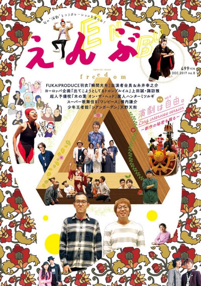 『えんぶ』no.08（2017年12月号）