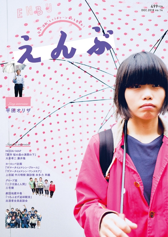 『えんぶ』no.14（2018年12月号）11月9日(金)発売！