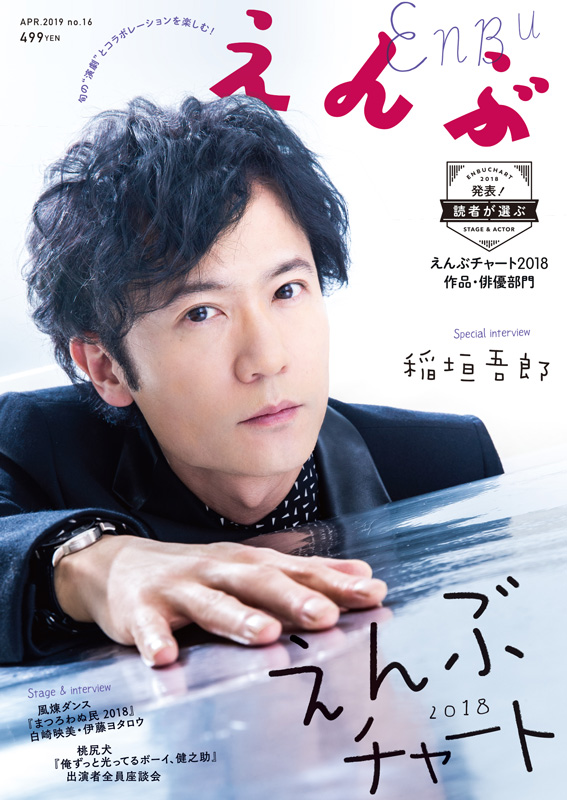 『えんぶ』no.16（2019年4月号）3/9(土)発売！
