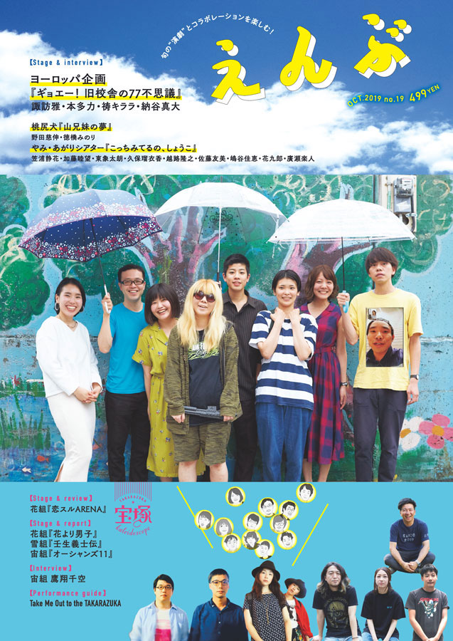『えんぶ』no.19（2019年10月号）9/9(月)発売！
