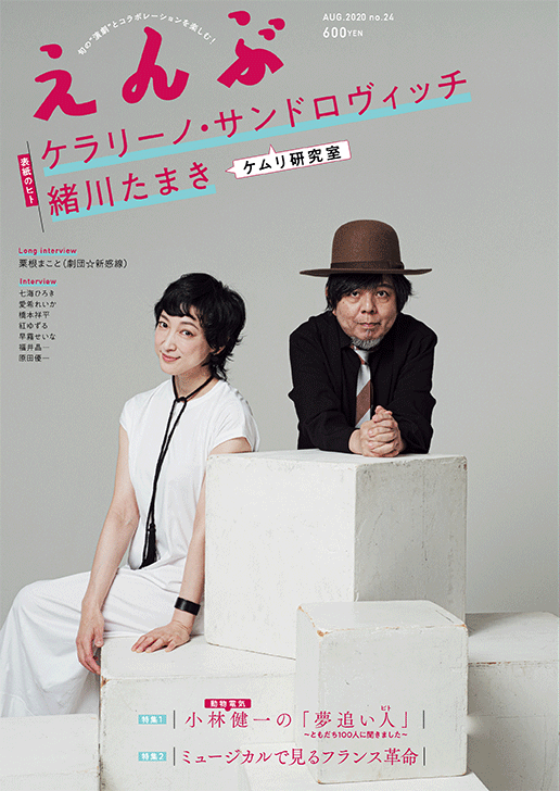 『えんぶ』no.24（2020年8月号）7/9(木)発売！