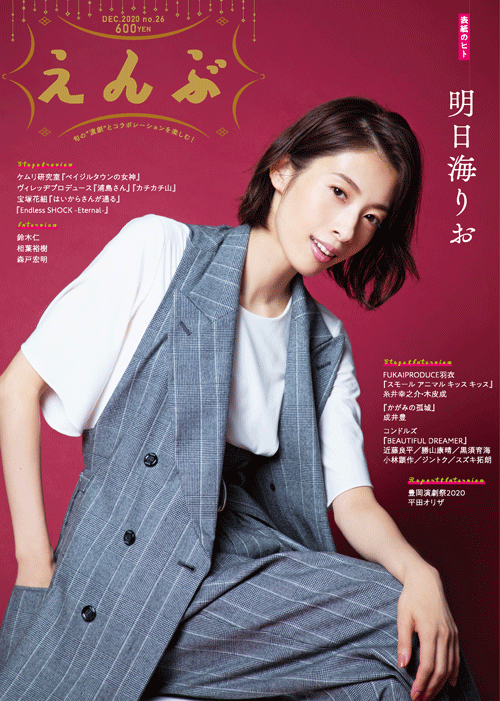 『えんぶ』no.26（2020年12月号）11/9発売！