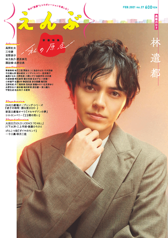 『えんぶ』no.27（2021年2月号）1/9発売！
