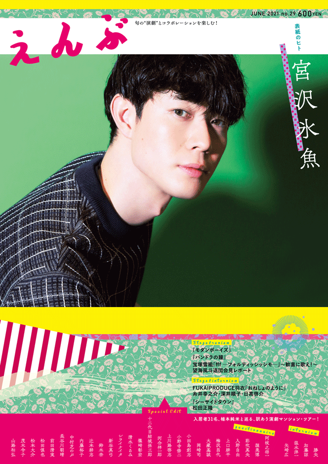 『えんぶ』no.29（2021年6月号）5/8発売！