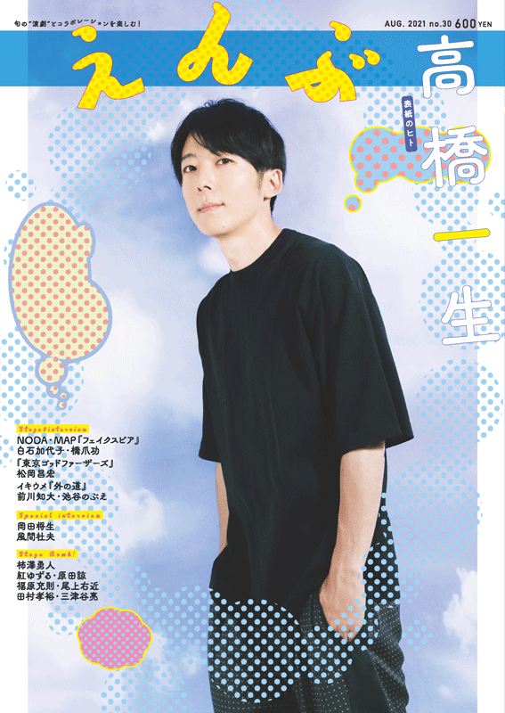 『えんぶ』no.30（2021年8月号）7/9発売！