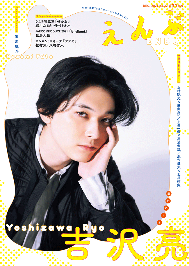 『えんぶ』no.32（2021年12月号）11/9発売！