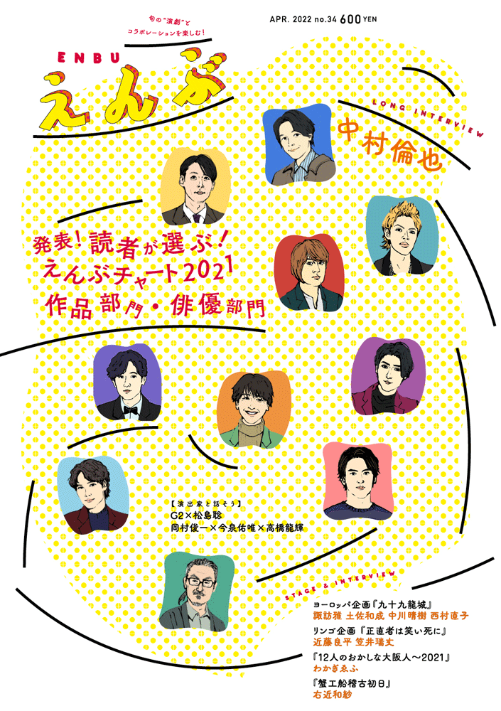 『えんぶ』no.34（2022年4月号）3/9発売！