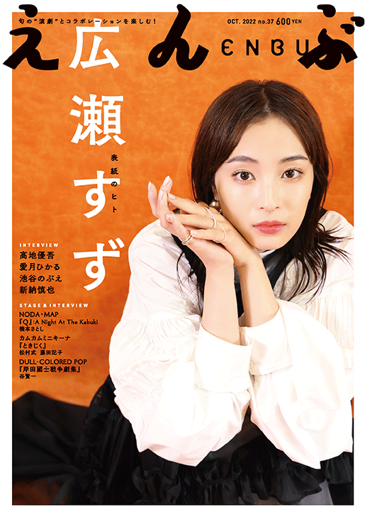 『えんぶ』no.37（2022年10月号）