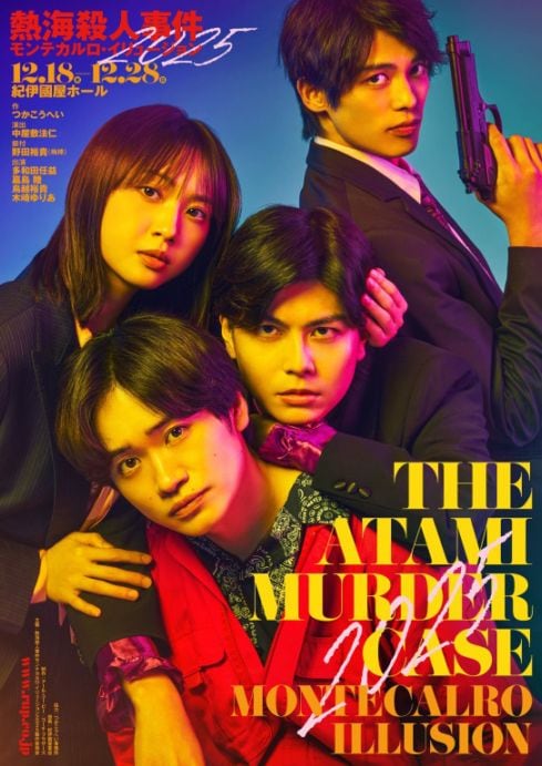 『熱海殺人事件　モンテカルロ・イリュージョン』