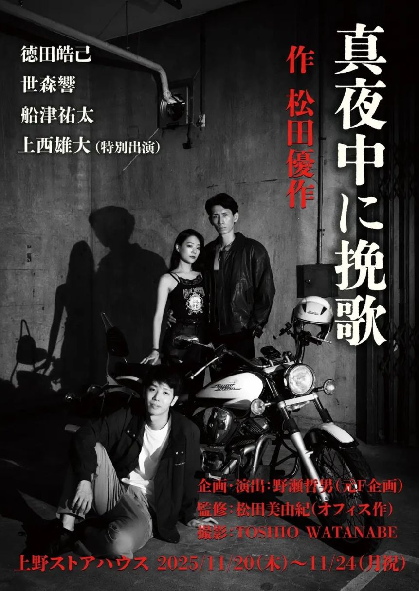 『真夜中に挽歌』【チケット郵送なし】※カード決済のみ受付