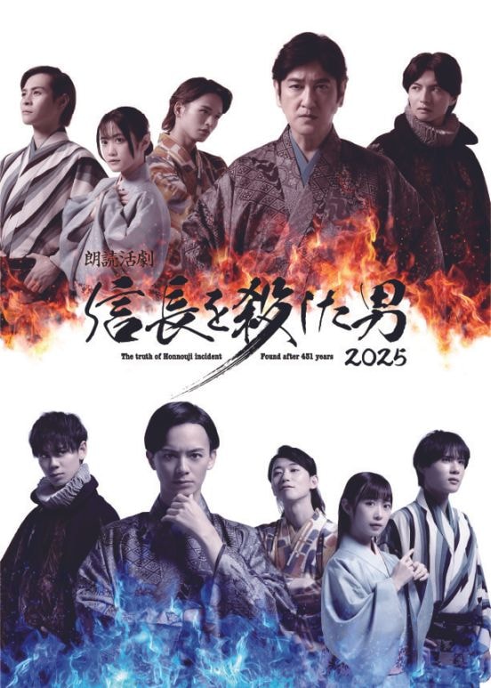 『朗読活劇 信長を殺した男 2025』【チケット郵送なし】※カード決済のみ受付